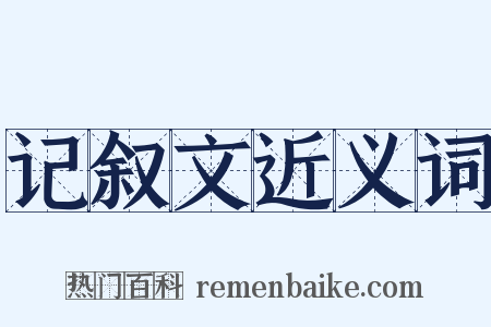 记叙文近义词是什么意思的图片